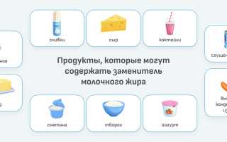 Что такое заменитель молочного жира (ЗМЖ) и вреден ли он для здоровья? Узнайте больше о его влиянии