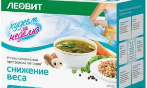 Хотите похудеть за неделю в домашних условиях? С диетой Леовит мечты станут реальностью и легко осуществимыми!