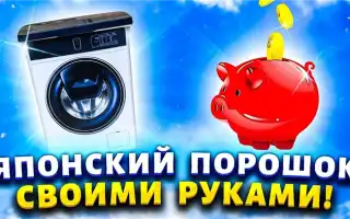 Японские порошки: как выбрать и использовать