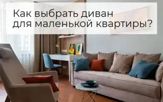 Как выбрать диван для маленькой квартиры