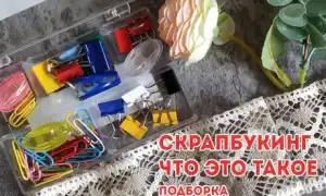 Что такое скрапбукинг и как этому научиться. Что такое скрапбукинг.