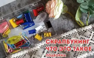 Что такое скрапбукинг и как этому научиться. Что такое скрапбукинг.