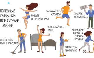 8 полезных привычек для тех, кто заботится о своем здоровье и благополучии