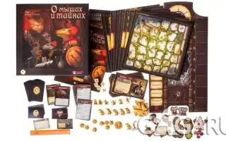 О мышах и тайнах