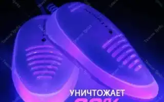 Сушилка для обуви с ультрафиолетом. Сушилка для обуви.