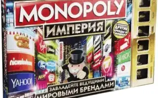Настольная Монополия: правила, основные моменты в игре. Монополия игра правила.