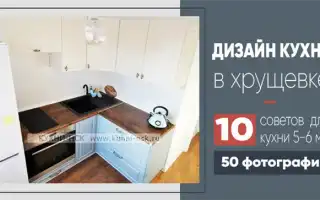 Кухня в хрущевке с холодильником: 4 варианта планировки, примеры проектов и 70 фото