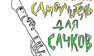 Как играть на блокфлейте