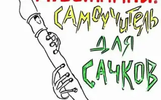 Как играть на блокфлейте