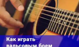 Как играть вальс на гитаре