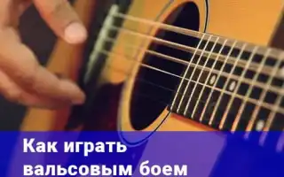 Как играть вальс на гитаре