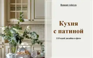 110 самых красивых вариантов оформления кухни с патиной. Что такое патина на мебели.