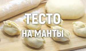 Как приготовить тесто на манты, чтобы не рвалось при варке и маты получались нежными и вкусными дома