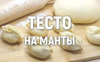 Как приготовить тесто на манты, чтобы не рвалось при варке и маты получались нежными и вкусными дома