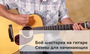 Бой Шестерка на гитаре. Схемы для начинающих