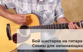 Бой Шестерка на гитаре. Схемы для начинающих