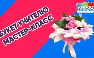 Делаем букет учителю своими руками