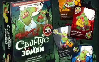 Настольная игра “Свинтус” – подложи свинью товарищу. Свинтус правила игры.