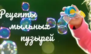 Готовим раствор для мыльных пузырей своими руками: рецепты жидкостей, от маленьких до больших и нелопающихся. Как сделать мыльные пузыри.