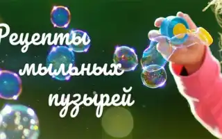 Готовим раствор для мыльных пузырей своими руками: рецепты жидкостей, от маленьких до больших и нелопающихся. Как сделать мыльные пузыри.