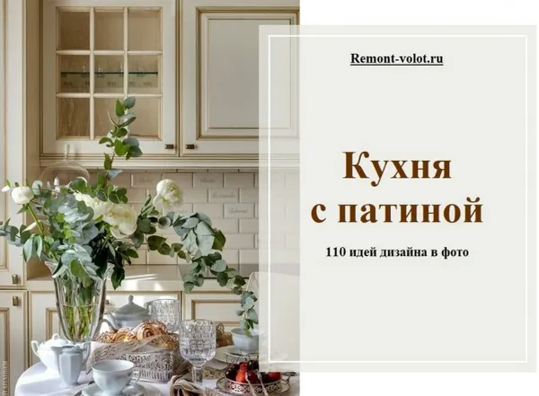 110 самых красивых вариантов оформления кухни с патиной. Что такое патина на мебели. 2
