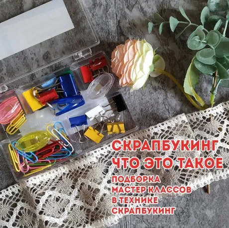 Что такое скрапбукинг и как этому научиться?