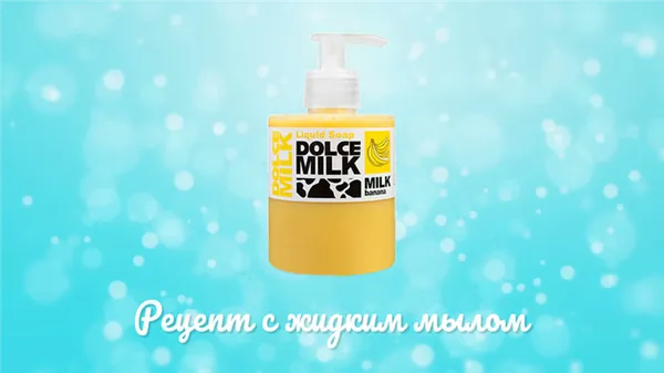 жидкое мыло для мыльных пузырей