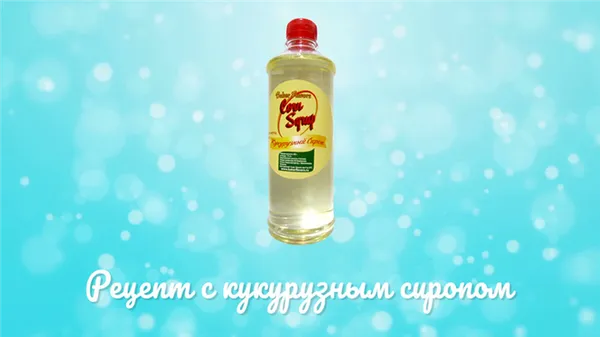 жидкость для мыльных пузырей с кукурузным сиропом