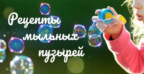 рецепты мыльных пузырей своими руками