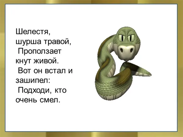 Шелестя, шурша травой, Проползает кнут живой. Вот он встал и зашипел: П. 