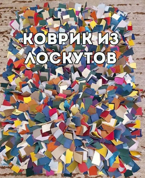 Тканые коврики из лоскутов старой одежды