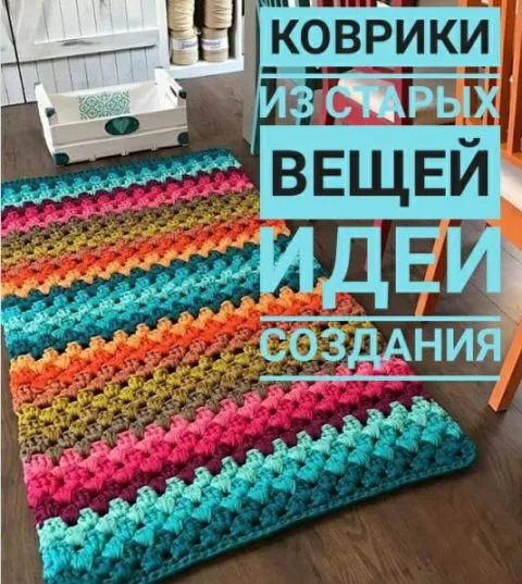 Коврики своими руками из старых вещей и не только!