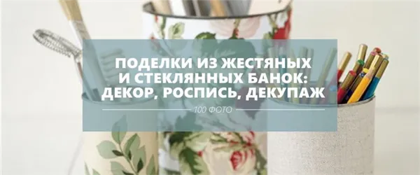 Поделки из жестяных и стеклянных банок