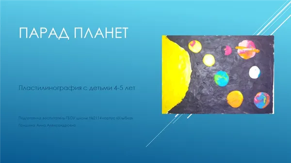 Парад планетПластилинография с детьми 4-5 лет Подготовила воспитатель ГБОУ. 