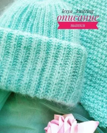 Как вязать шапку с отвротом спицами английской резинкой