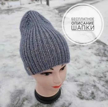 Модная шапка спицами резинкой, бесплатное описание