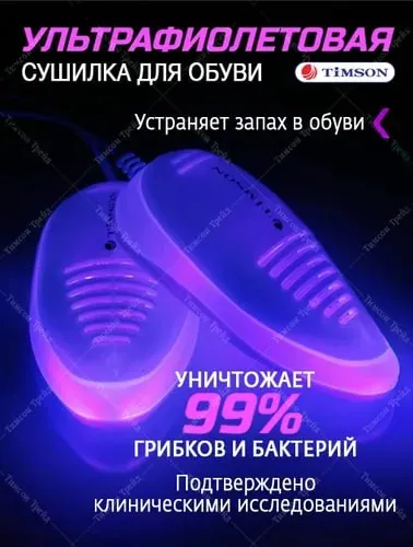 сушилка для обуви с ультрафиолетом